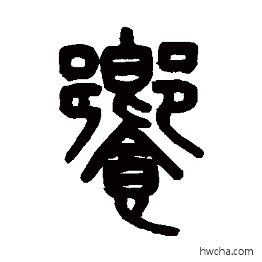 饗篆书怎么写好看 饗篆书写法 吴大澄