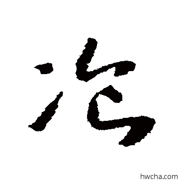 餐草书怎么写好看 餐草书写法 怀素