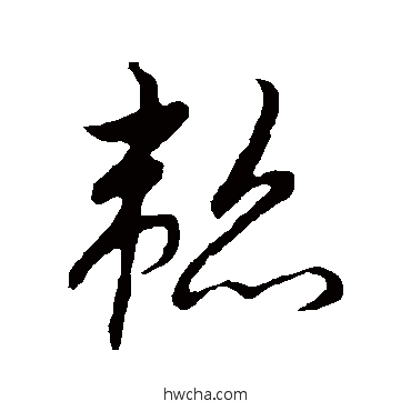 韬草书怎么写好看 韬草书写法 草书韵辨