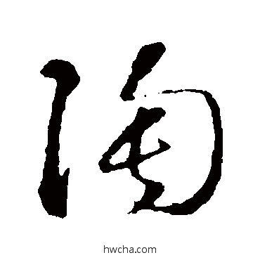 陶草书怎么写好看 陶草书写法 智永