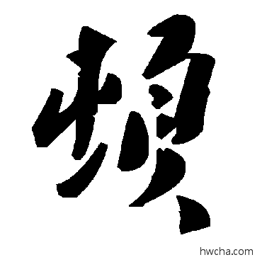 顿草书怎么写好看 顿草书写法 毛泽东