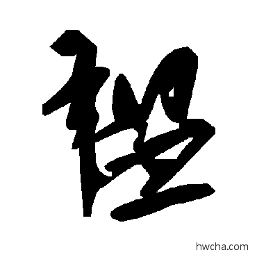 韞草书怎么写好看 韞草书写法 毛泽东