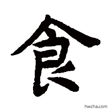 食楷书怎么写好看 食楷书写法 揭傒斯