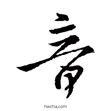 音行书怎么写好看 音行书写法 王羲之