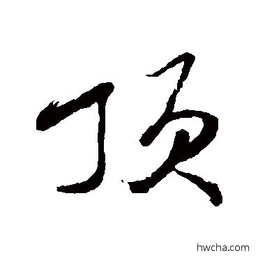 頂草书怎么写好看 頂草书写法 吴荣光