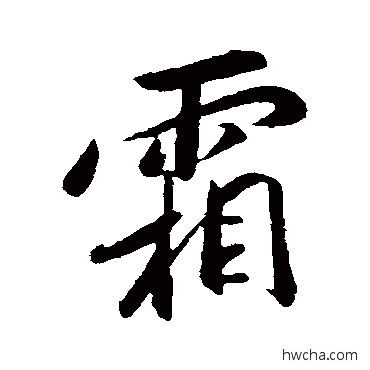 霜行书怎么写好看 霜行书写法 赵构