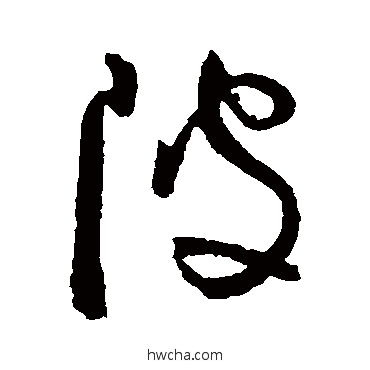 陂草书怎么写好看 陂草书写法 黄庭坚