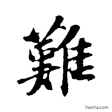 難行书怎么写好看 難行书写法 苏轼