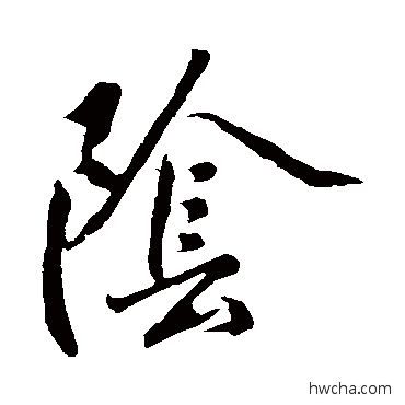 陰草书怎么写好看 陰草书写法 明人