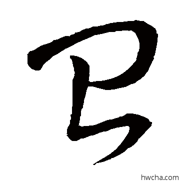 颱草书怎么写好看 颱草书写法 怀素