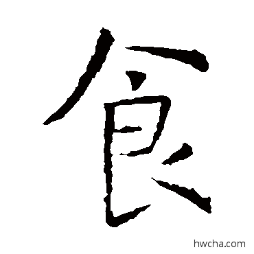 食楷书怎么写好看 食楷书写法 虞世南