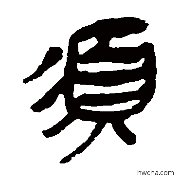 须隶书怎么写好看 须隶书写法 马王堆帛书