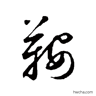 鞍行书怎么写好看 鞍行书写法 鲜于枢