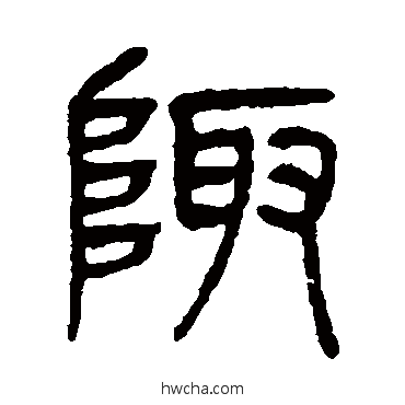 陬篆书怎么写好看 陬篆书写法 杨沂孙