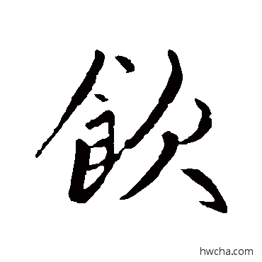 飲行书怎么写好看 飲行书写法 赵孟頫