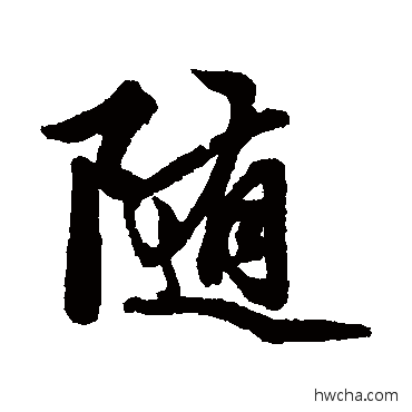 隨行书怎么写好看 隨行书写法 赵孟頫