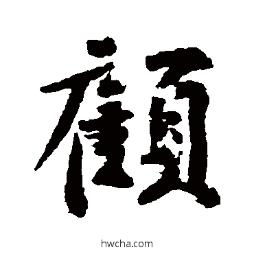 顾行书怎么写好看 顾行书写法 黄庭坚