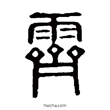 霽篆书怎么写好看 霽篆书写法 说文解字