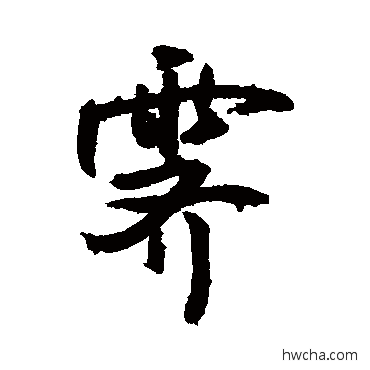 霽草书怎么写好看 霽草书写法 敬世江