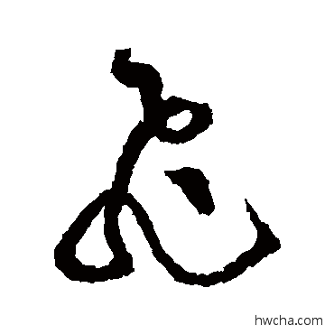 飞草书怎么写好看 飞草书写法 黄庭坚