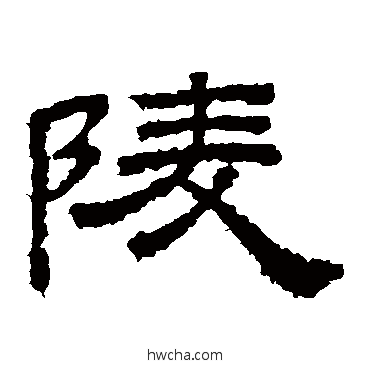 陵隶书怎么写好看 陵隶书写法 桐柏庙碑