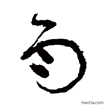 雨草书怎么写好看 雨草书写法 张旭