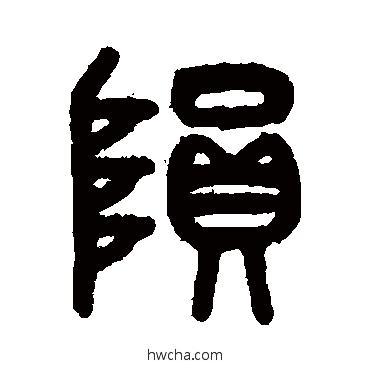 隕篆书怎么写好看 隕篆书写法 吴大澄