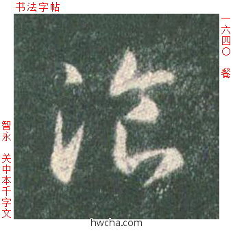 餐草书怎么写好看 餐草书写法 草书千字文 智永·隋