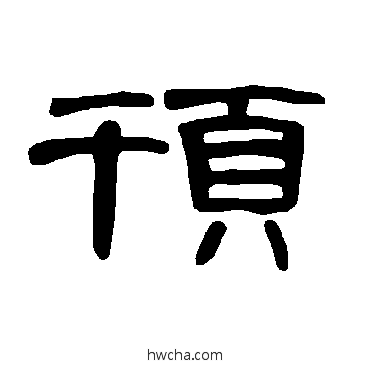 顸隶书怎么写好看 顸隶书写法 曹全碑