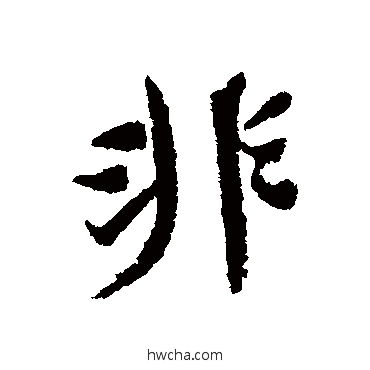 非行书怎么写好看 非行书写法 蒋之奇