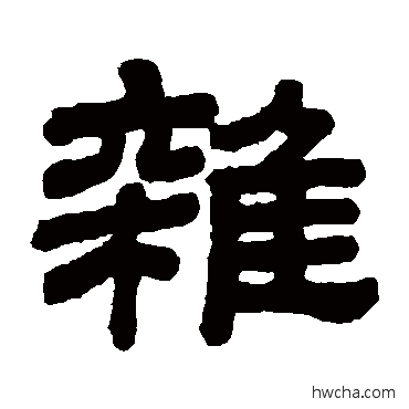 雜隶书怎么写好看 雜隶书写法 顾蔼吉