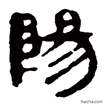 阳隶书怎么写好看 阳隶书写法 马王堆帛书