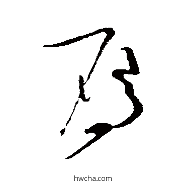 雁草书怎么写好看 雁草书写法 怀素