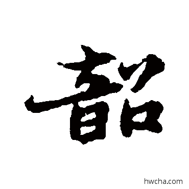 韶行书怎么写好看 韶行书写法 郑板桥