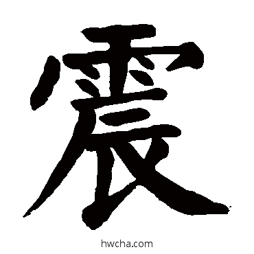 震行书怎么写好看 震行书写法 颜真卿