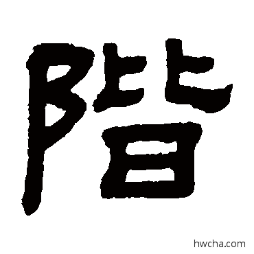 階隶书怎么写好看 階隶书写法 顾蔼吉