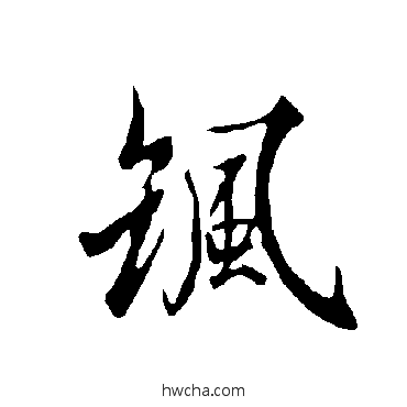 颯楷书怎么写好看 颯楷书写法 欧阳询