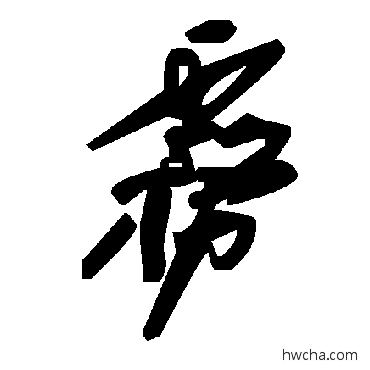 霧草书怎么写好看 霧草书写法 毛泽东