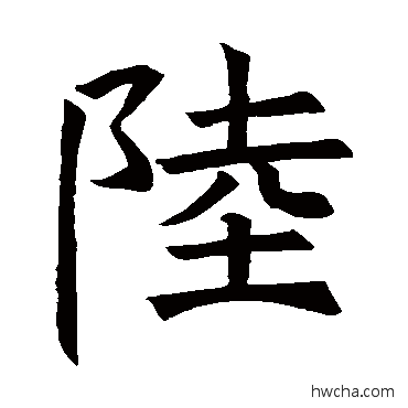 陸楷书怎么写好看 陸楷书写法 褚遂良