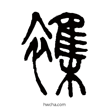 雜篆书怎么写好看 雜篆书写法 吴让之