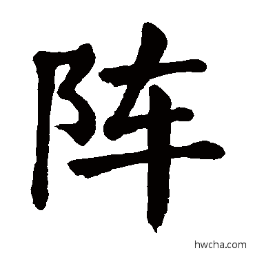 陣楷书怎么写好看 陣楷书写法 颜真卿