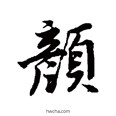 顏楷书怎么写好看 顏楷书写法 颜真卿