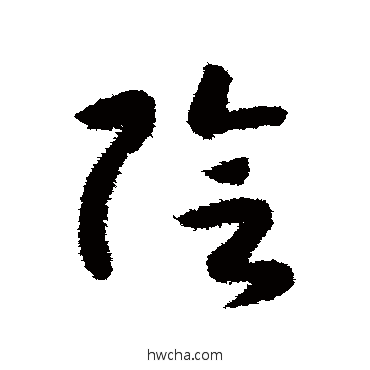 阴草书怎么写好看 阴草书写法 赵构