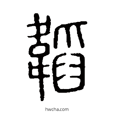 韜篆书怎么写好看 韜篆书写法 说文解字