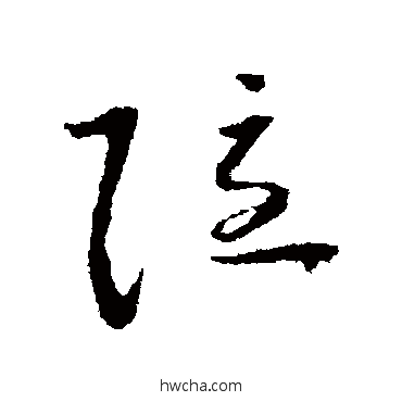 隱草书怎么写好看 隱草书写法 怀素