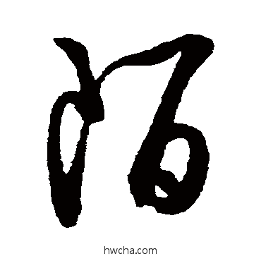 陌草书怎么写好看 陌草书写法 薛绍彭