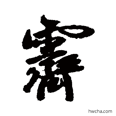 霁行书怎么写好看 霁行书写法 黄辉