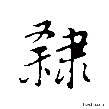 隶行书怎么写好看 隶行书写法 董其昌