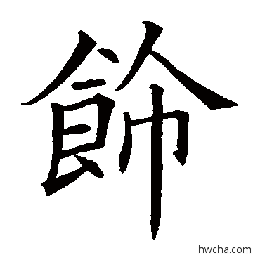 飾楷书怎么写好看 飾楷书写法 欧阳询