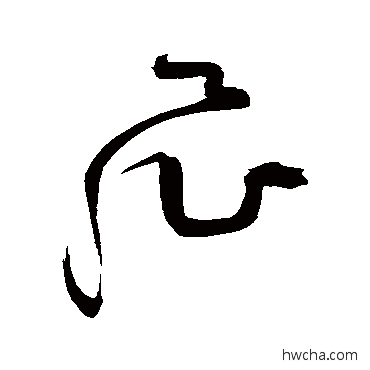 飛草书怎么写好看 飛草书写法 祝枝山